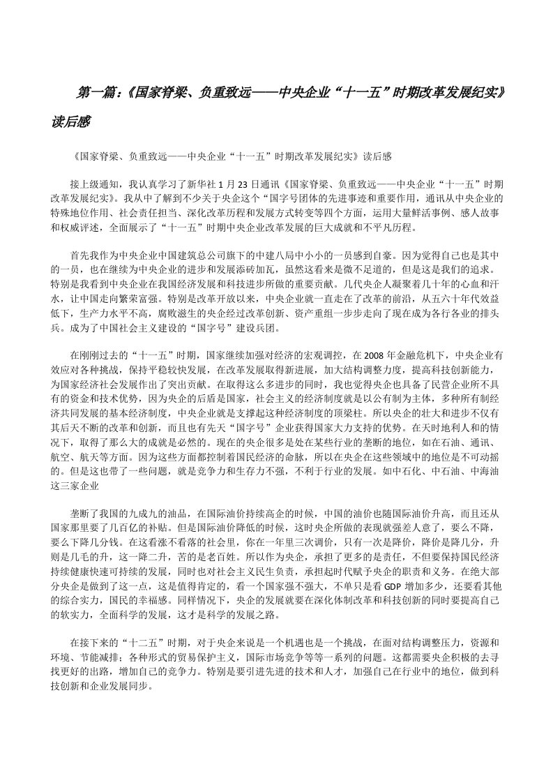 《国家脊梁、负重致远——中央企业“十一五”时期改革发展纪实》读后感[修改版]