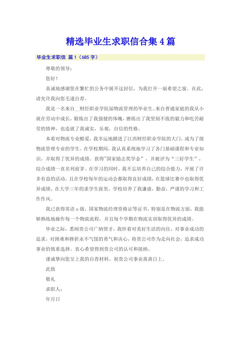 精选毕业生求职信合集4篇