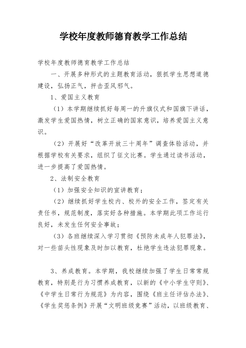 学校年度教师德育教学工作总结_1