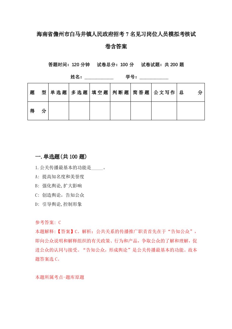 海南省儋州市白马井镇人民政府招考7名见习岗位人员模拟考核试卷含答案9