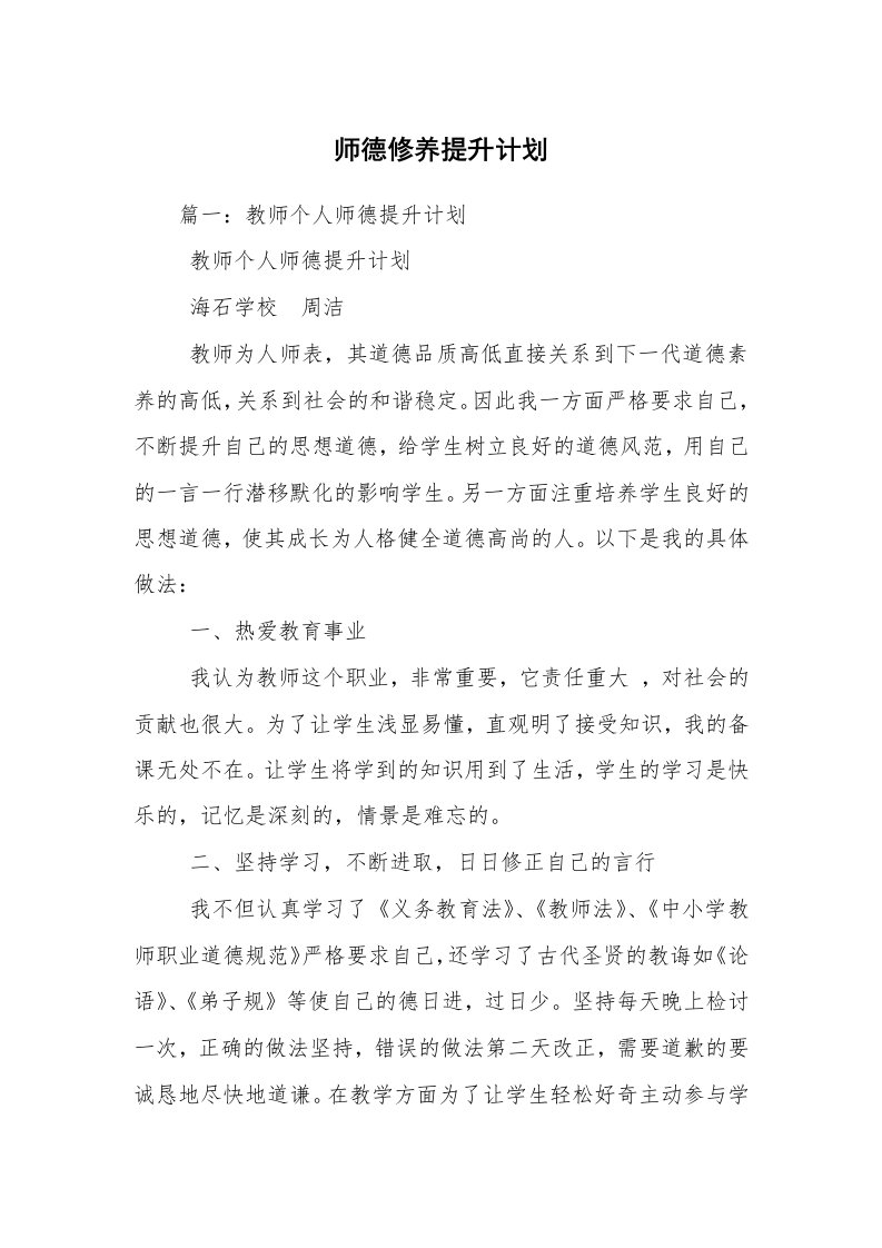 师德修养提升计划