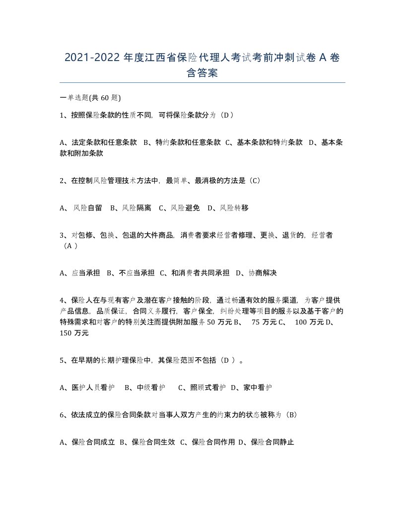 2021-2022年度江西省保险代理人考试考前冲刺试卷A卷含答案