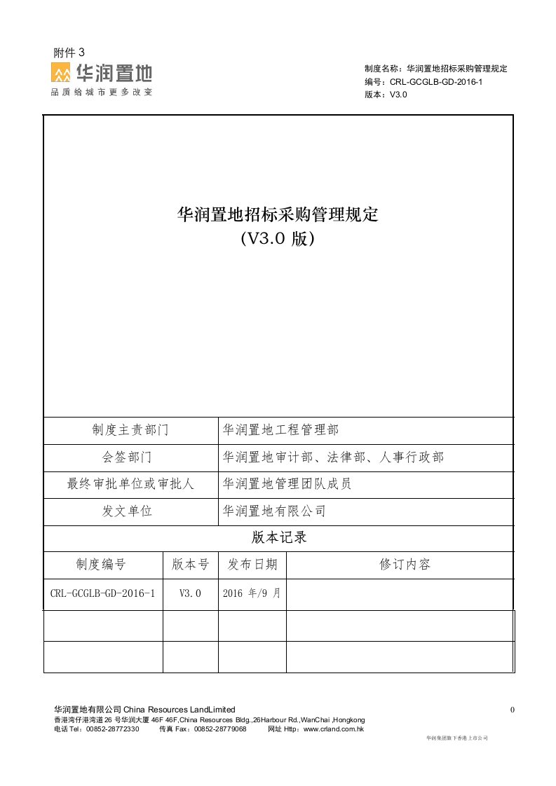 附件：华润置地招标采购管理规定