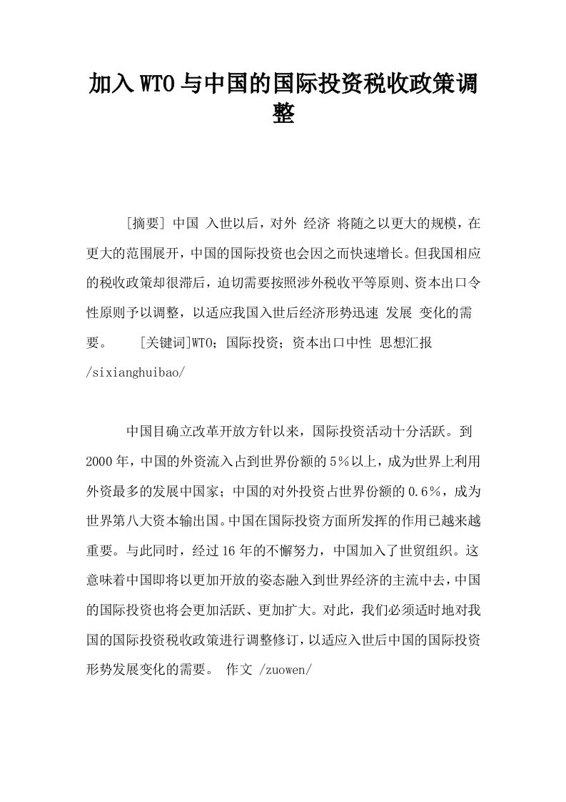 加入WTO与中国的国际投资税收政策调整0