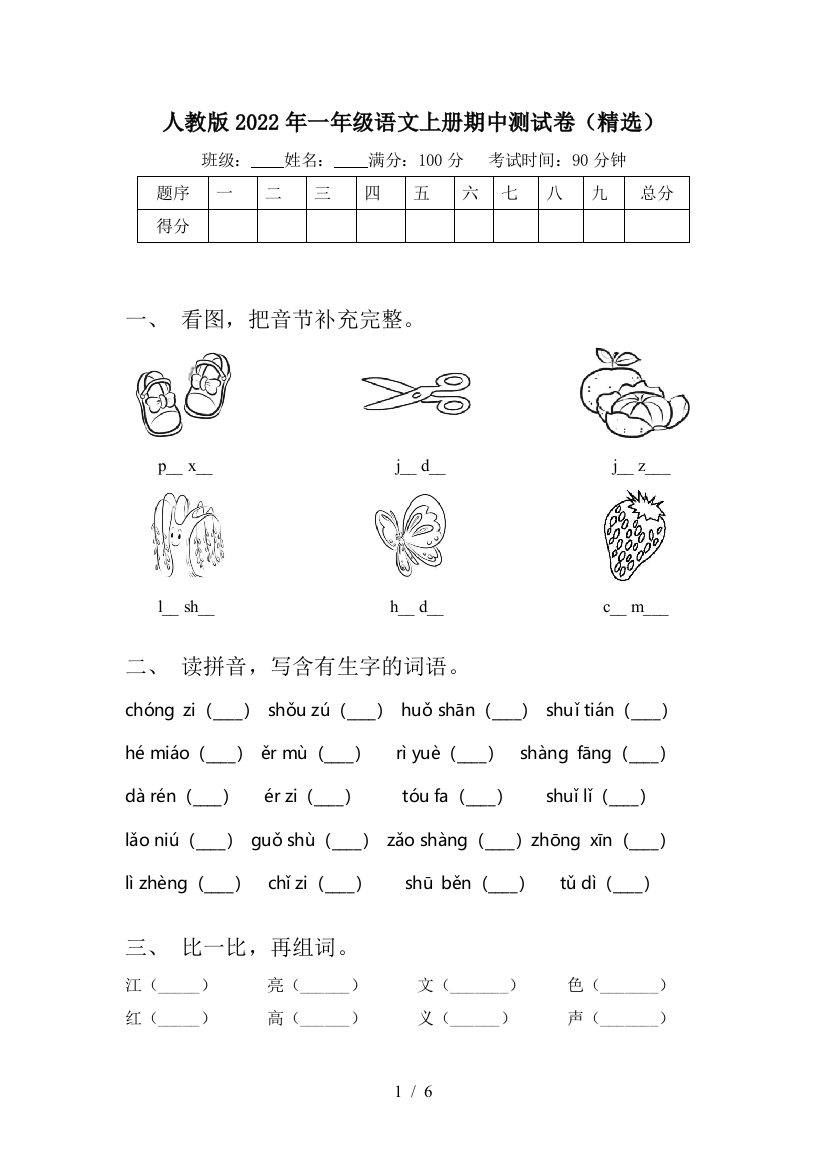 人教版2022年一年级语文上册期中测试卷(精选)