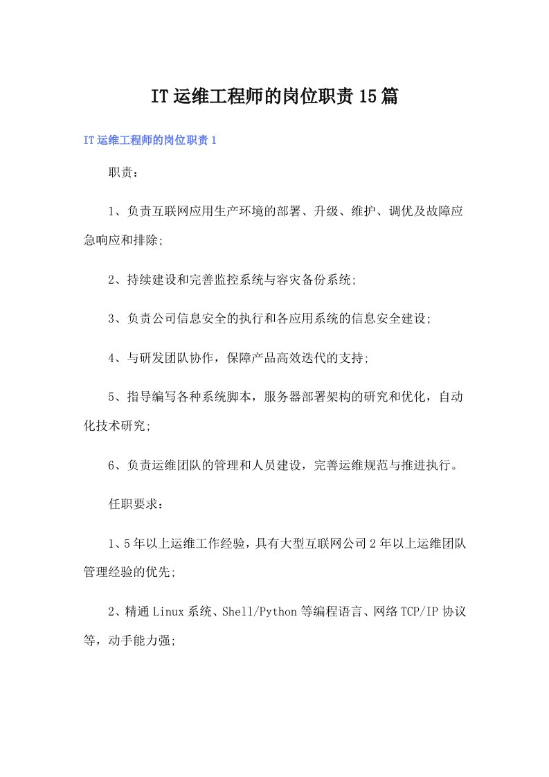 IT运维工程师的岗位职责15篇