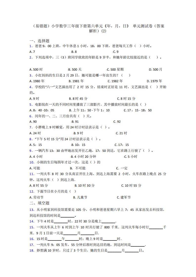 (易错题)小学数学三年级下册第六单元《年,月,日》