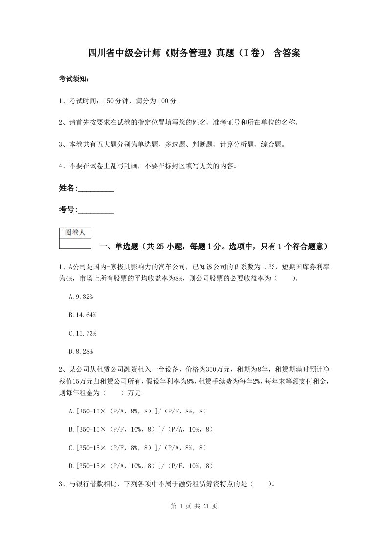 四川省中级会计师财务管理真题I卷含答案