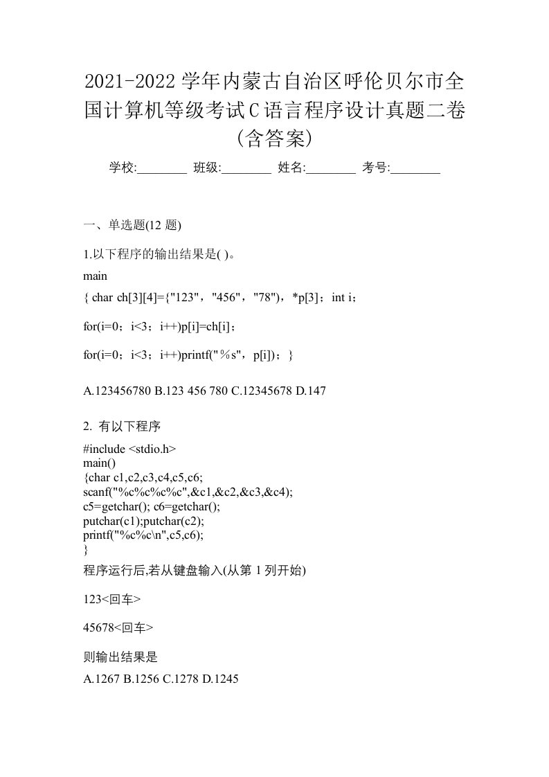 2021-2022学年内蒙古自治区呼伦贝尔市全国计算机等级考试C语言程序设计真题二卷含答案