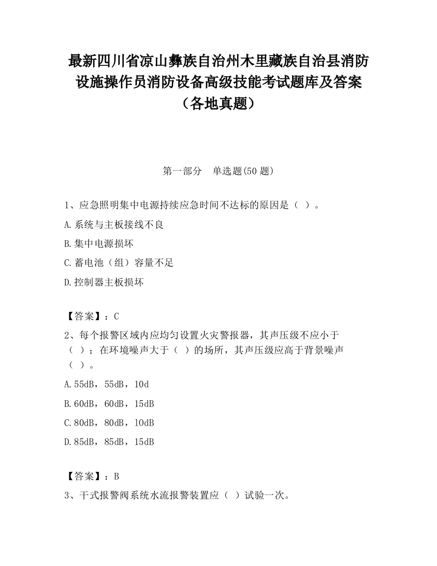 最新四川省凉山彝族自治州木里藏族自治县消防设施操作员消防设备高级技能考试题库及答案（各地真题）