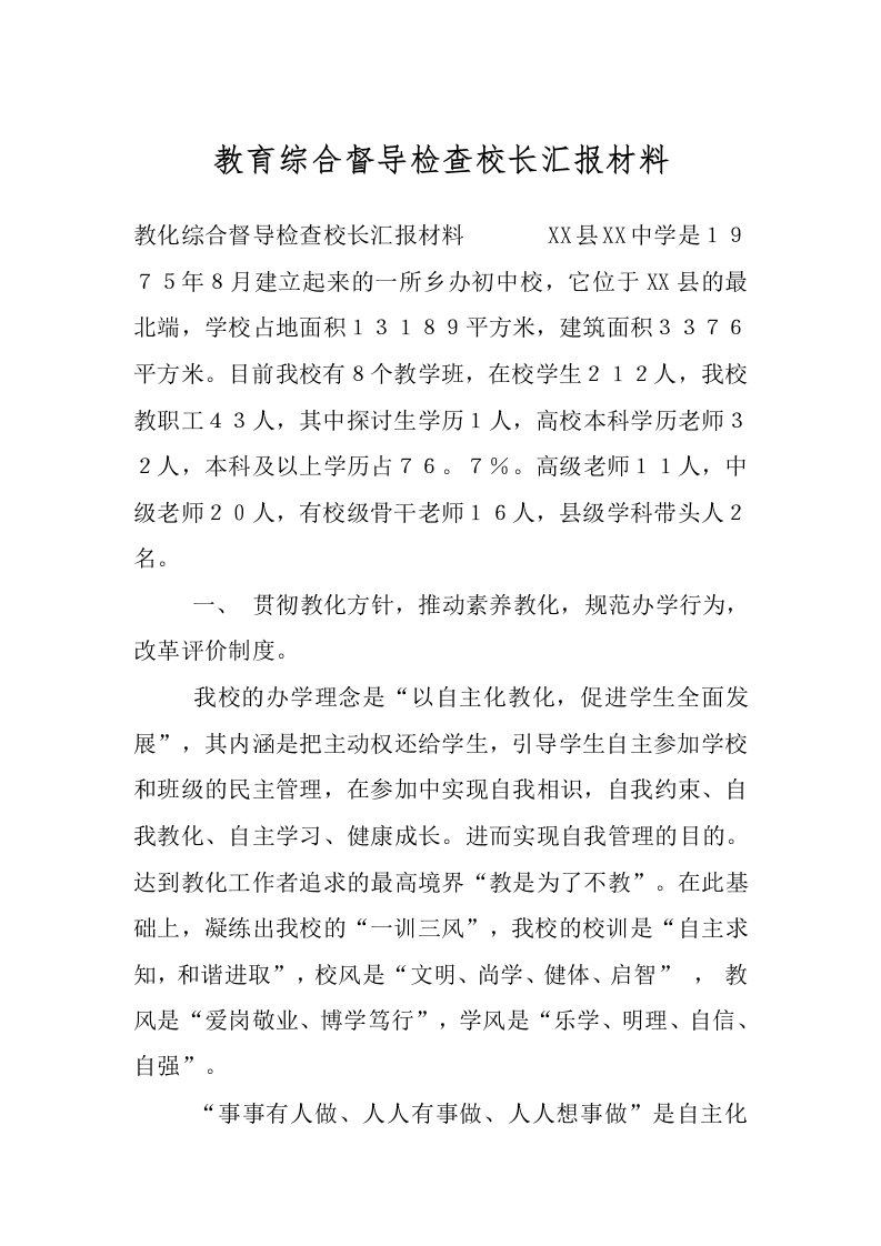 教育综合督导检查校长汇报材料