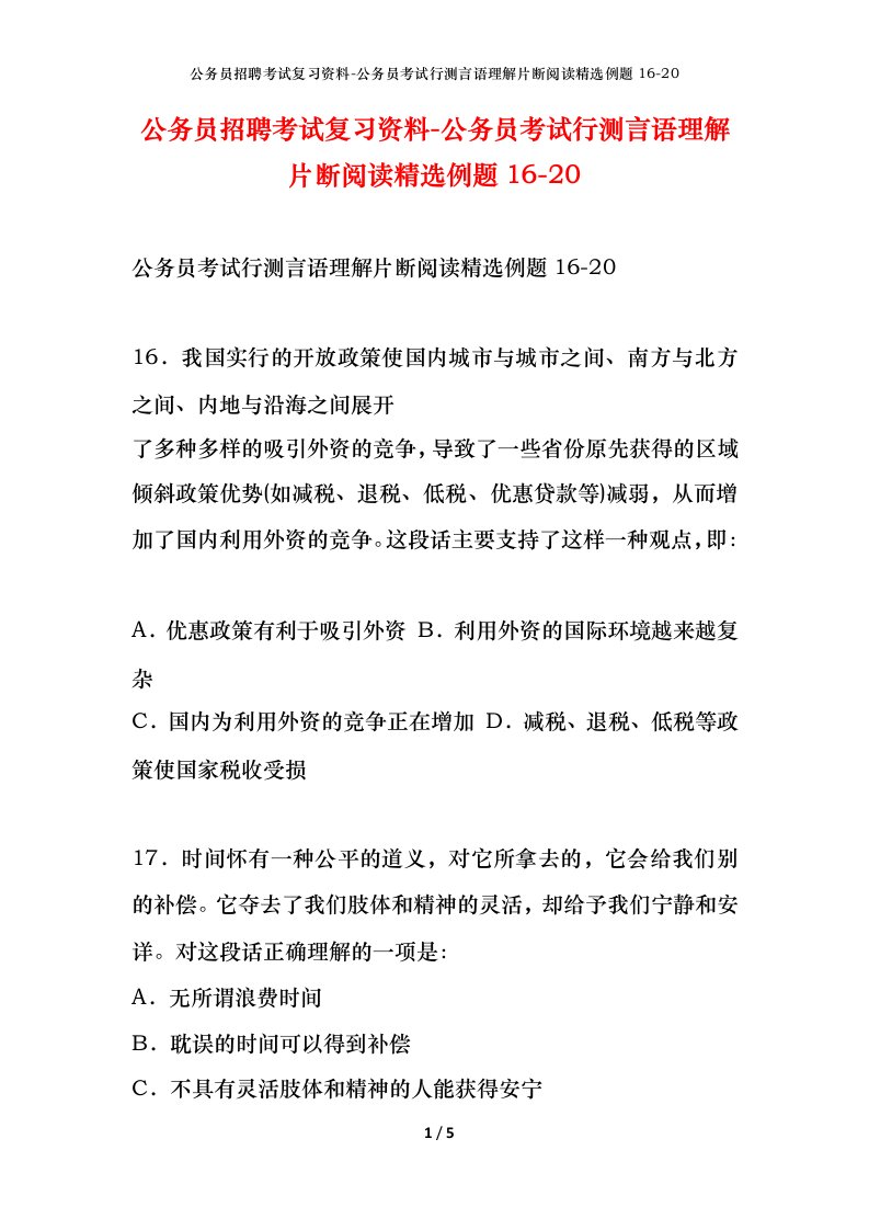 公务员招聘考试复习资料-公务员考试行测言语理解片断阅读精选例题16-20