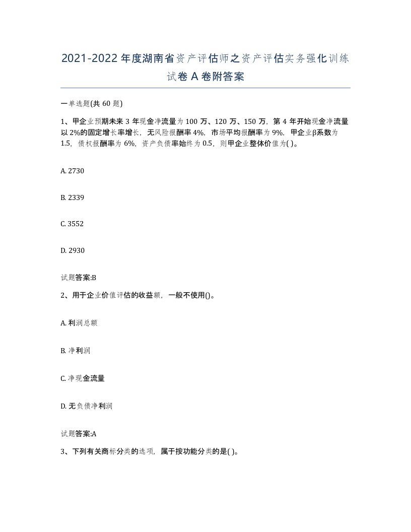 2021-2022年度湖南省资产评估师之资产评估实务强化训练试卷A卷附答案