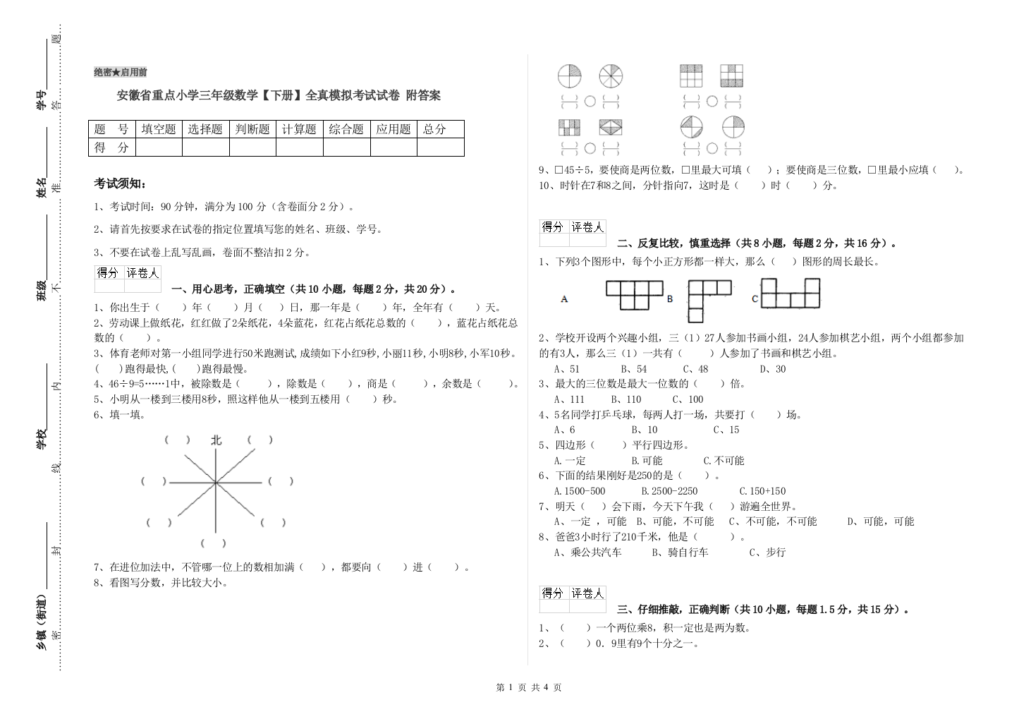 安徽省重点小学三年级数学【下册】全真模拟考试试卷-附答案