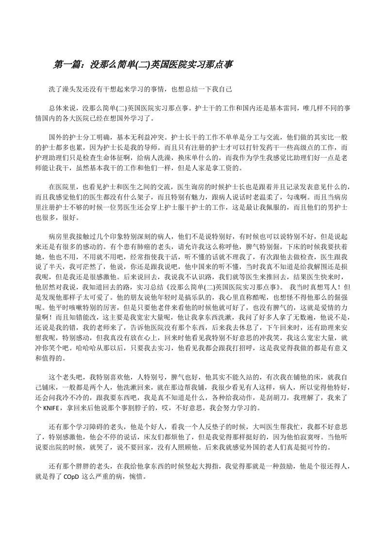 没那么简单(二)英国医院实习那点事（精选五篇）[修改版]