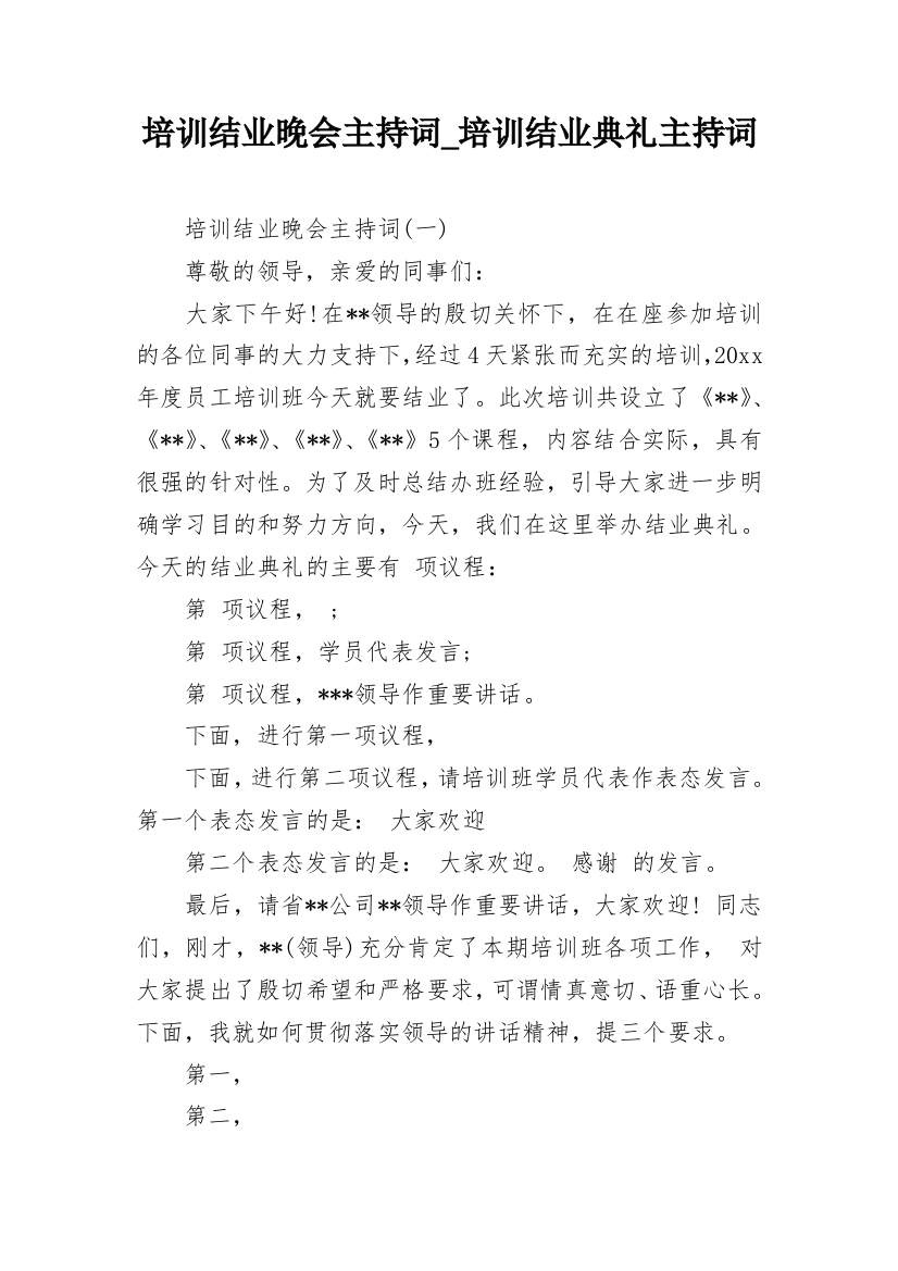 培训结业晚会主持词_培训结业典礼主持词