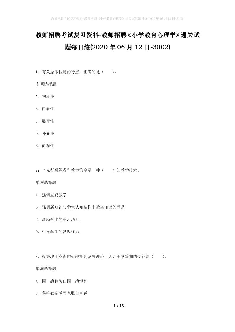 教师招聘考试复习资料-教师招聘小学教育心理学通关试题每日练2020年06月12日-3002