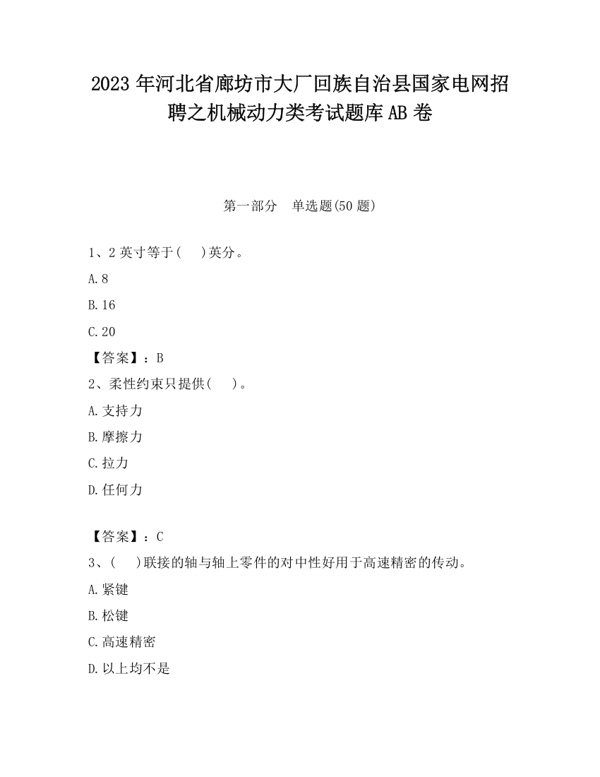 2023年河北省廊坊市大厂回族自治县国家电网招聘之机械动力类考试题库AB卷