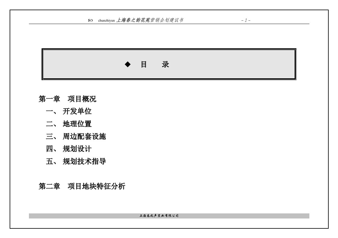 上海春之韵花苑营销企划建议书（推荐DOC117）