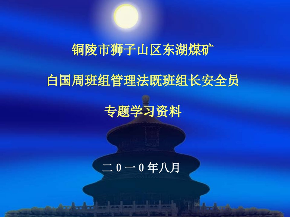 白国周班组管理法