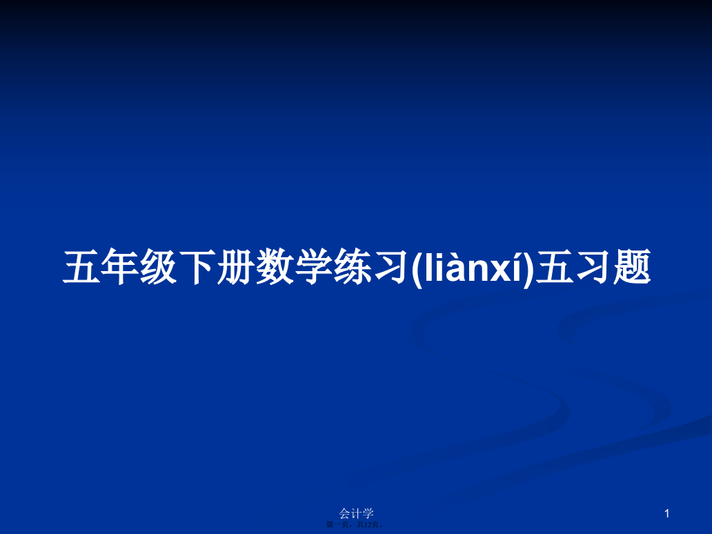 五年级下册数学练习五习题