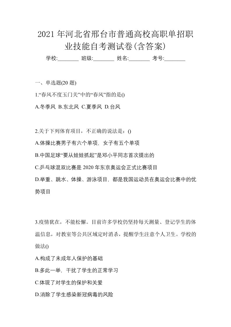 2021年河北省邢台市普通高校高职单招职业技能自考测试卷含答案