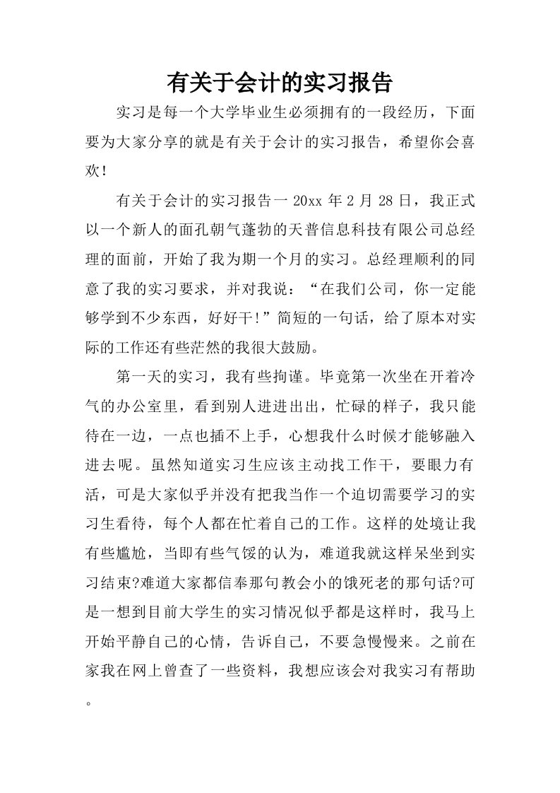 有关于会计的实习报告.doc