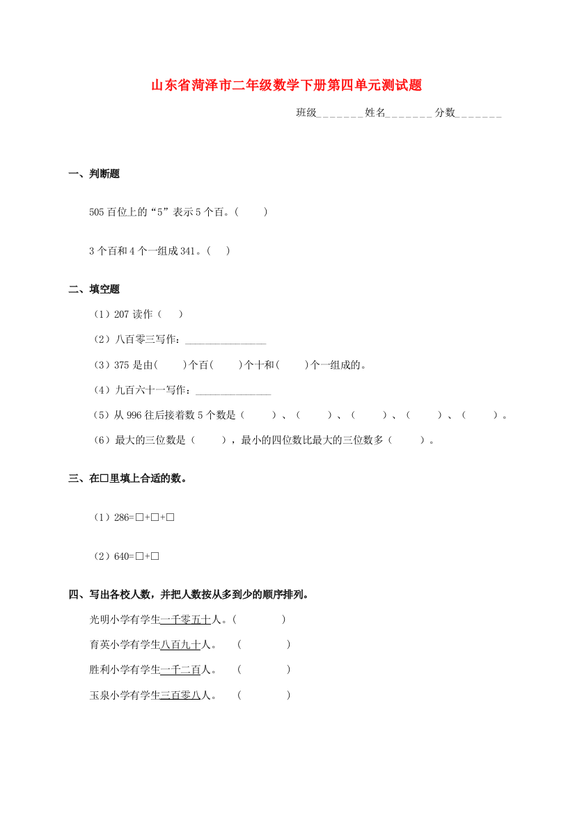 山东省菏泽市二年级数学下册