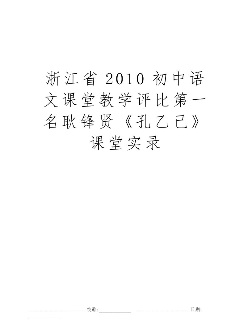 浙江省2010初中语文课堂教学评比第一名耿锋贤《孔乙己》课堂实录