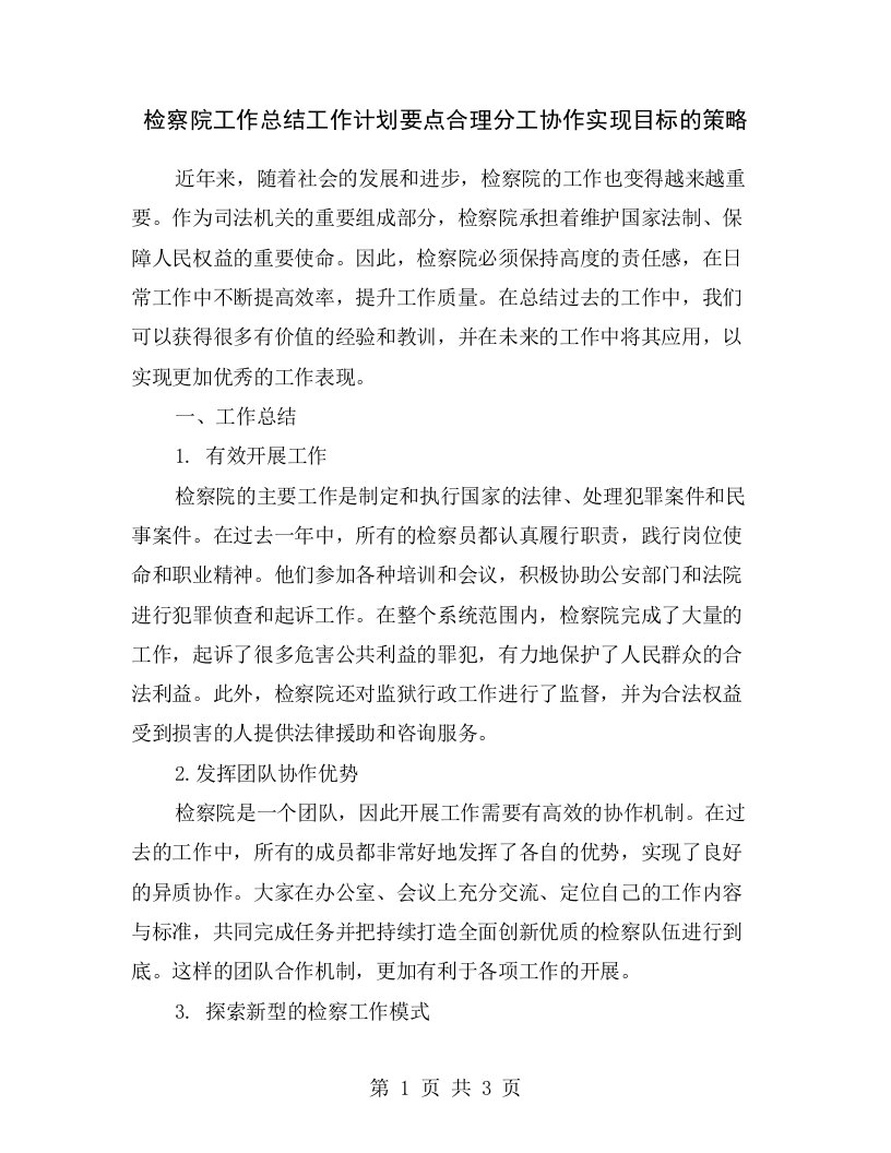 检察院工作总结工作计划要点合理分工协作实现目标的策略