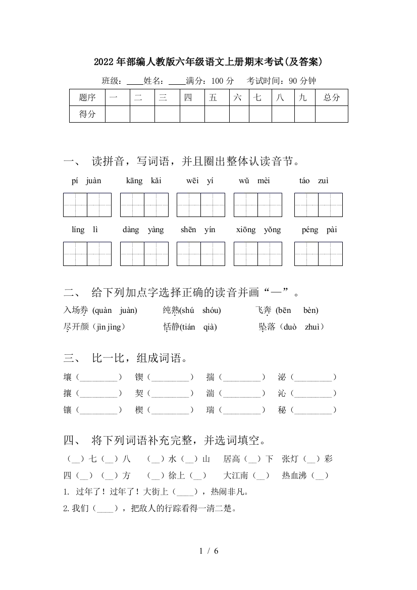 2022年部编人教版六年级语文上册期末考试(及答案)