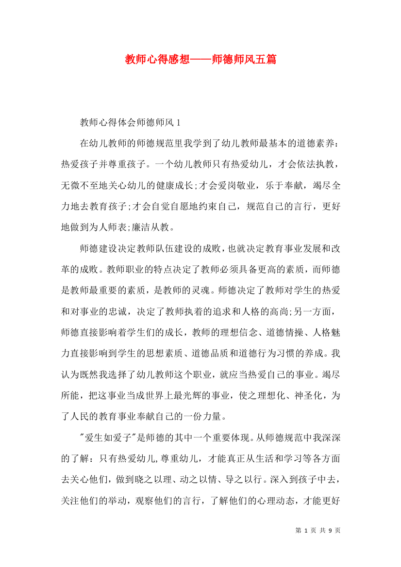 教师心得感想——师德师风五篇