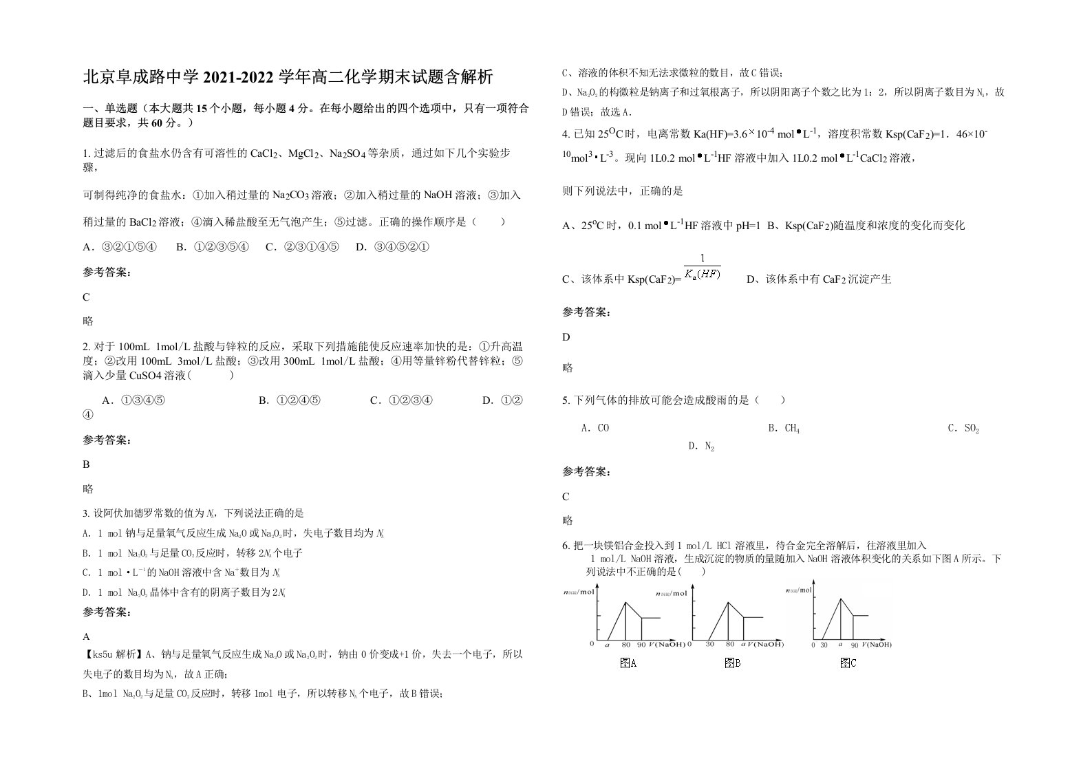 北京阜成路中学2021-2022学年高二化学期末试题含解析