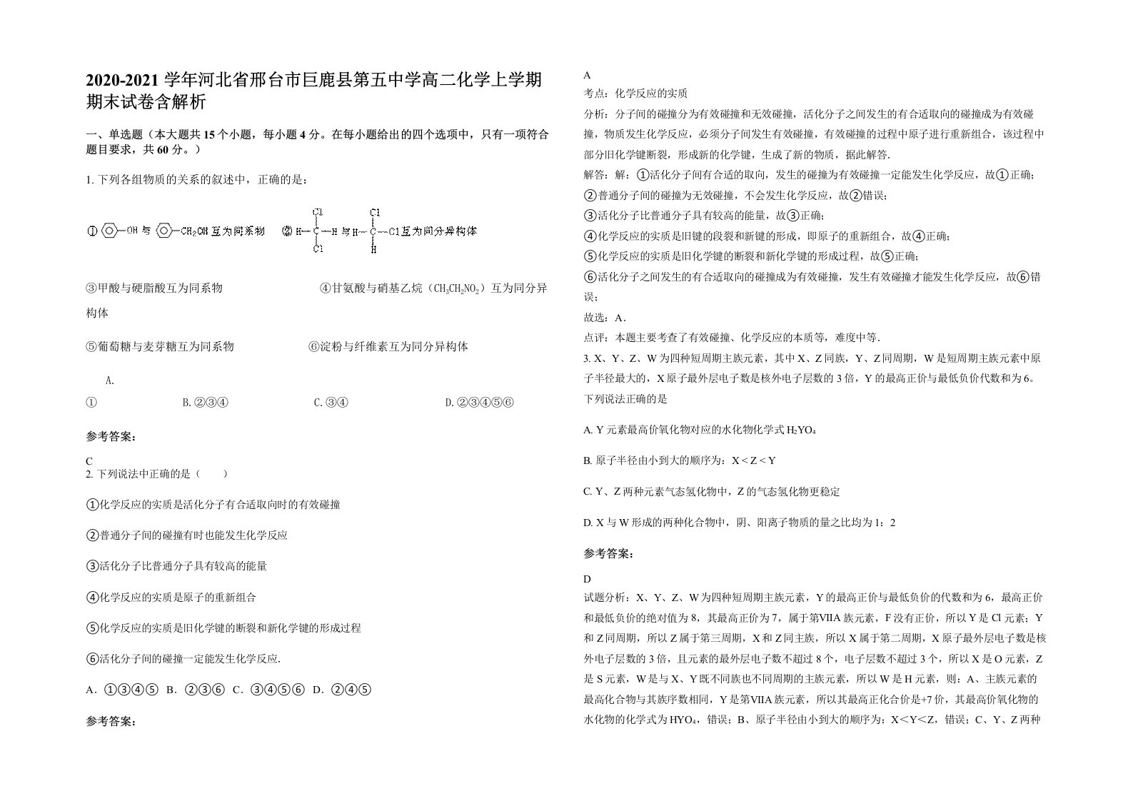 2020-2021学年河北省邢台市巨鹿县第五中学高二化学上学期期末试卷含解析