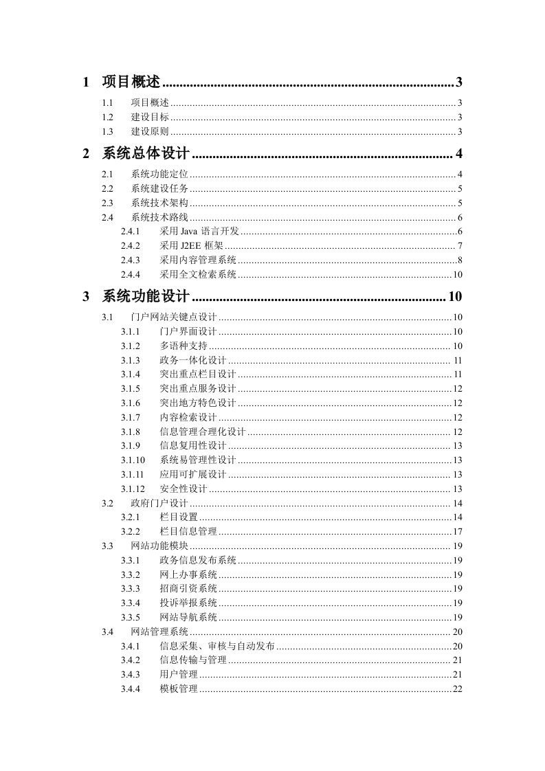 政府门户网站建设方案模板