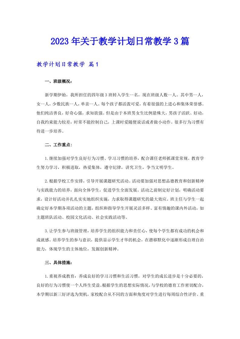 关于教学计划日常教学3篇