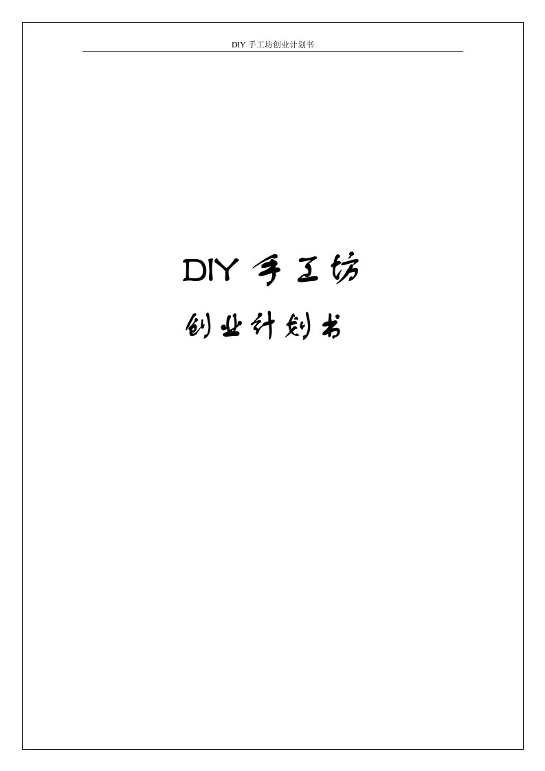 DIY手工坊创业计划书