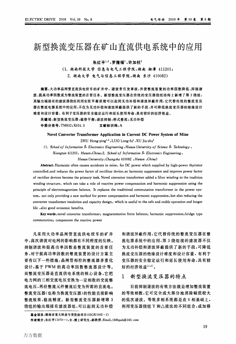 新型换流变压器在矿山直流供电系统中的应用