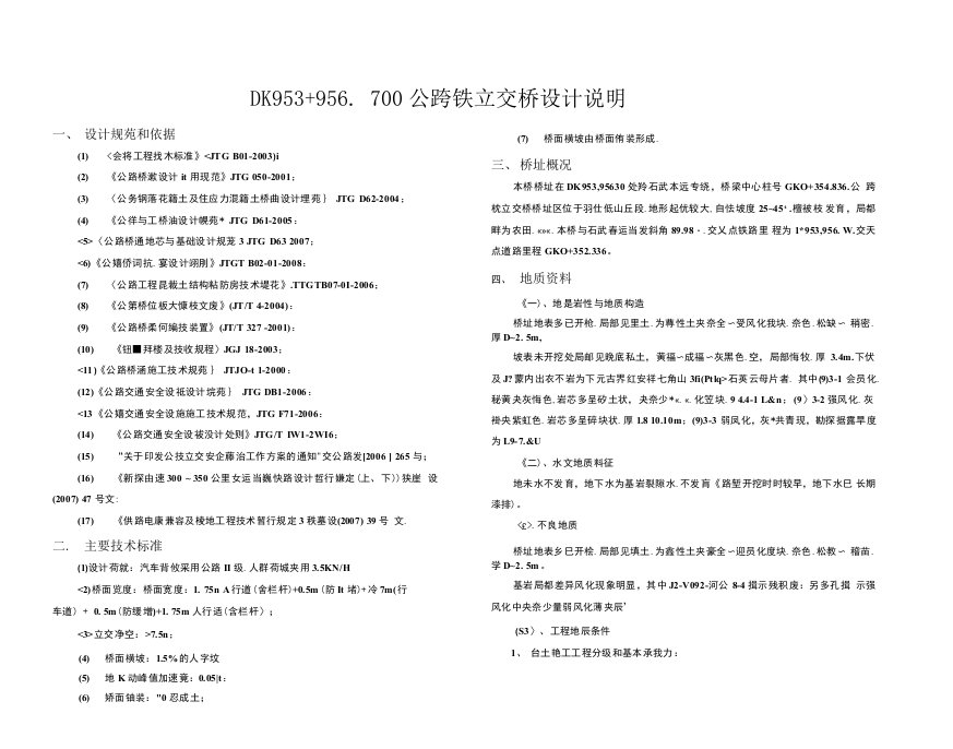 公跨铁立交桥设计说明