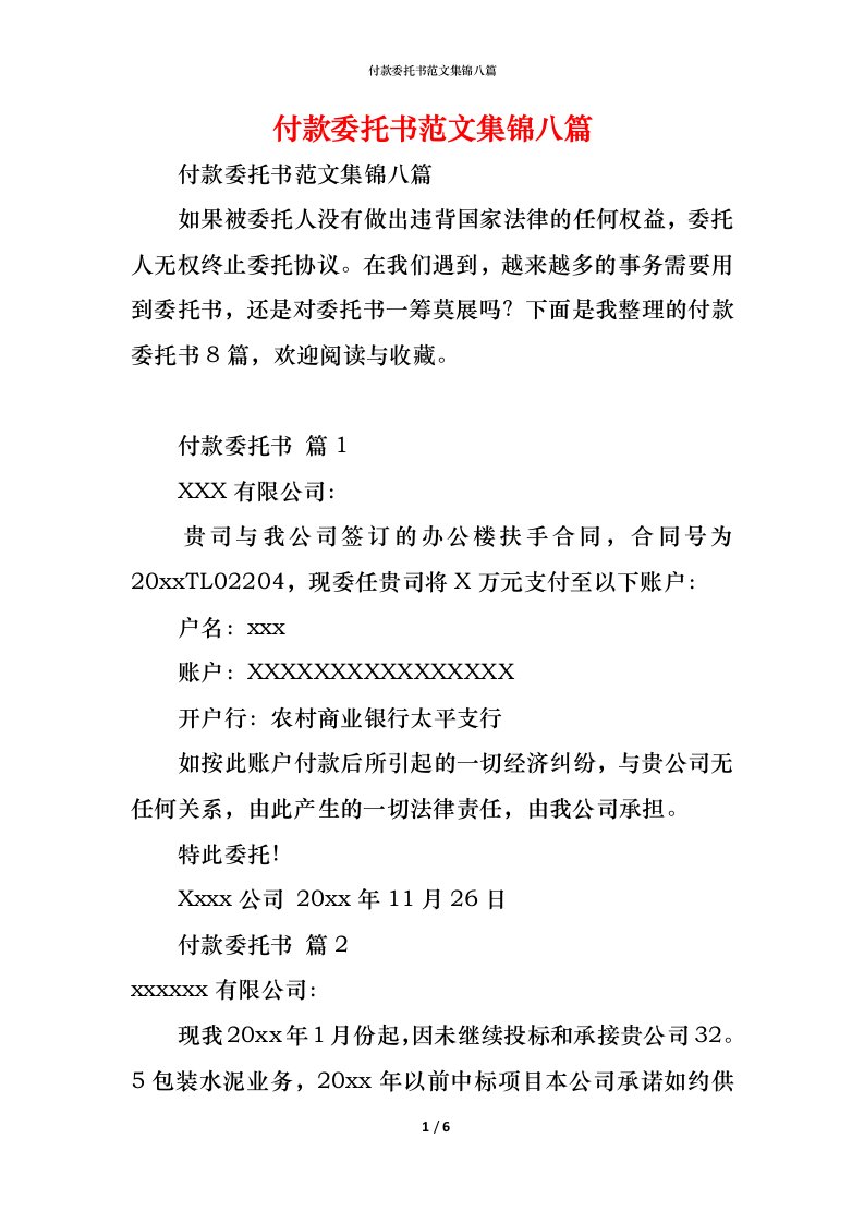 精编付款委托书范文集锦八篇