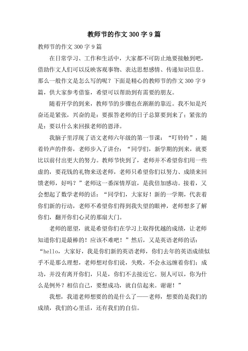 教师节的作文300字9篇