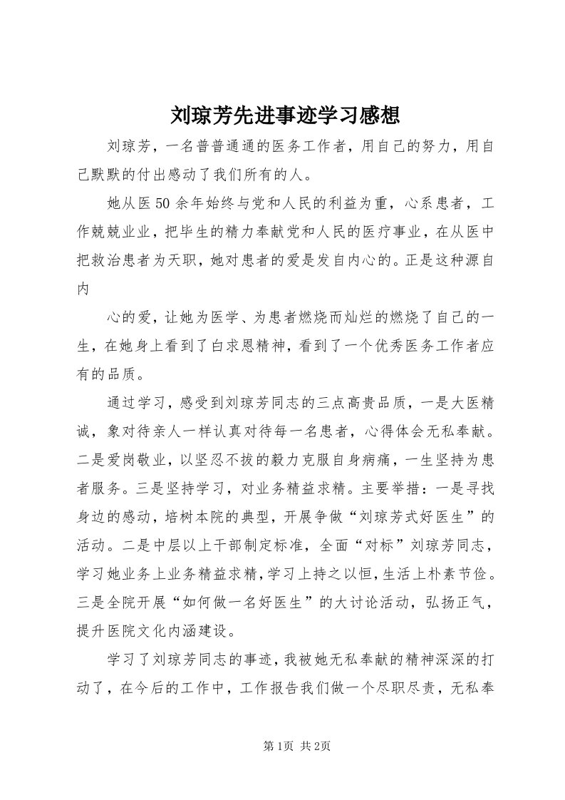 4刘琼芳先进事迹学习感想