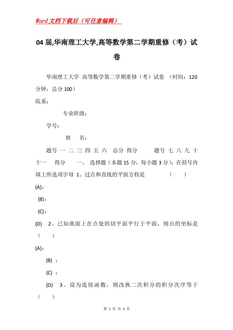 04届华南理工大学高等数学第二学期重修考试卷