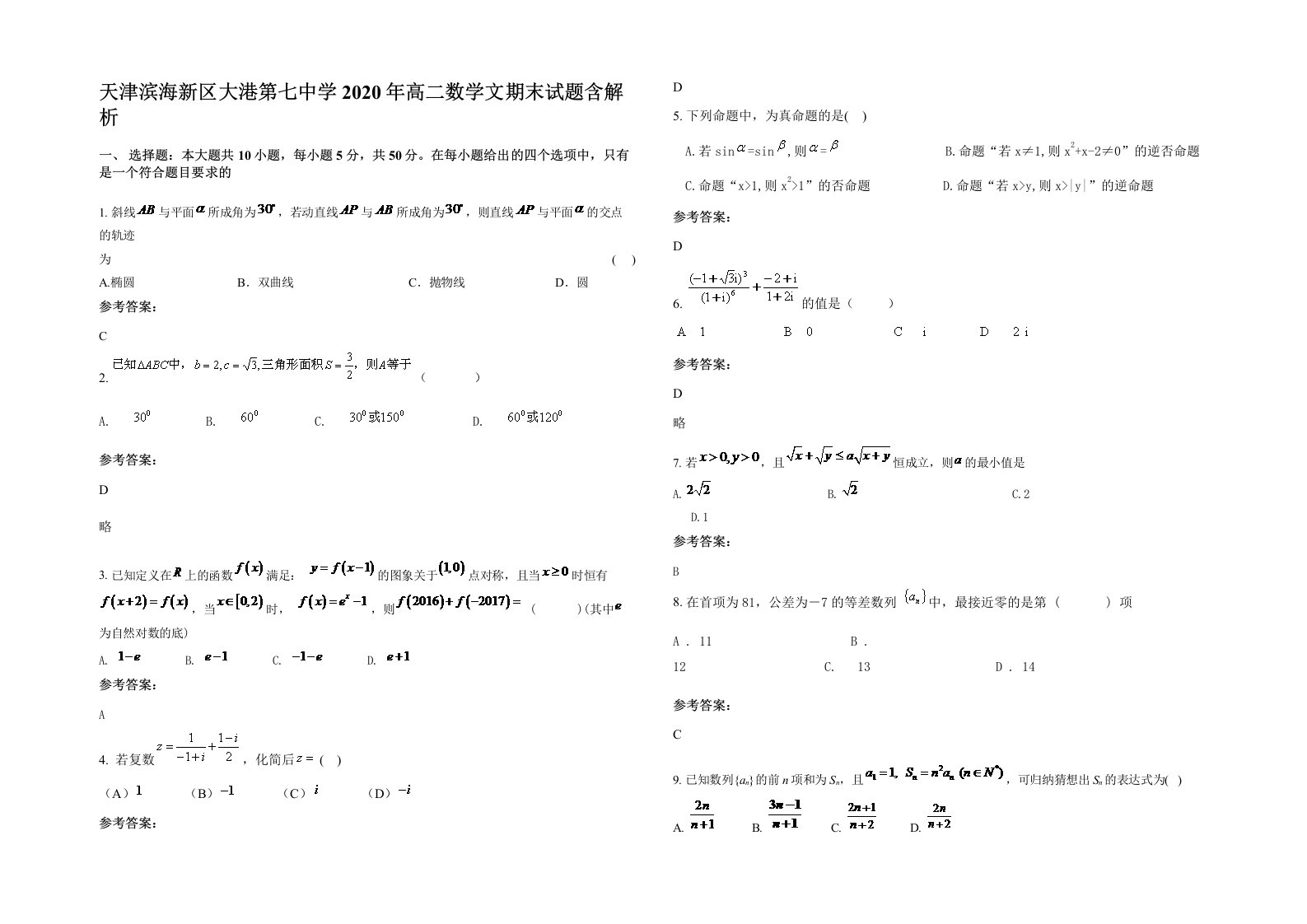 天津滨海新区大港第七中学2020年高二数学文期末试题含解析