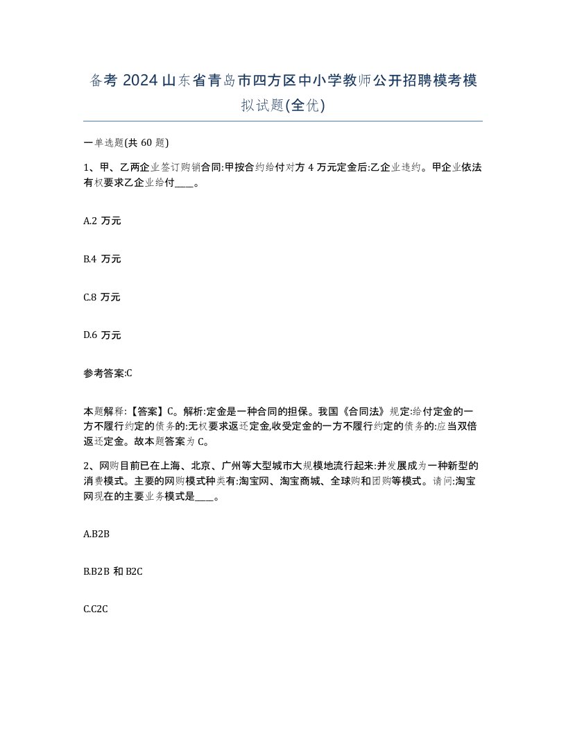 备考2024山东省青岛市四方区中小学教师公开招聘模考模拟试题全优