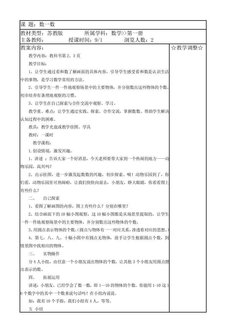 苏教版国标本一年级上册数学教案(含教学计划)