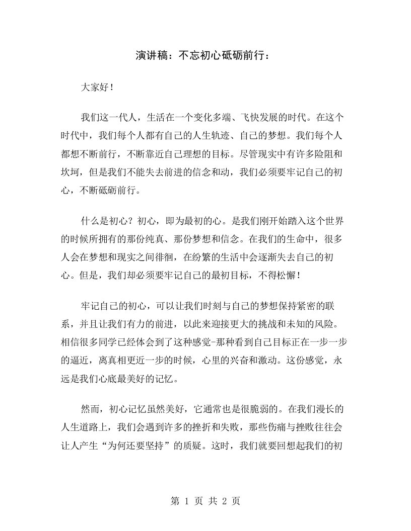 演讲稿：不忘初心砥砺前行