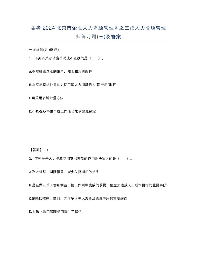 备考2024北京市企业人力资源管理师之三级人力资源管理师练习题三及答案