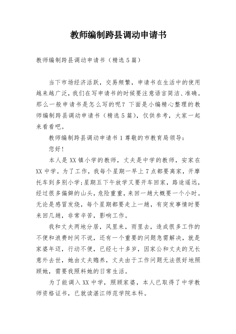 教师编制跨县调动申请书