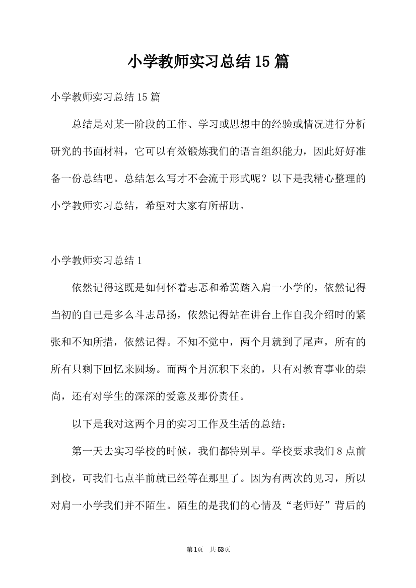 小学教师实习总结15篇